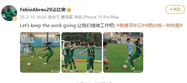 大四喜助国安逆转新鹏城,法比奥社媒晒比赛照:让我们继续工作吧