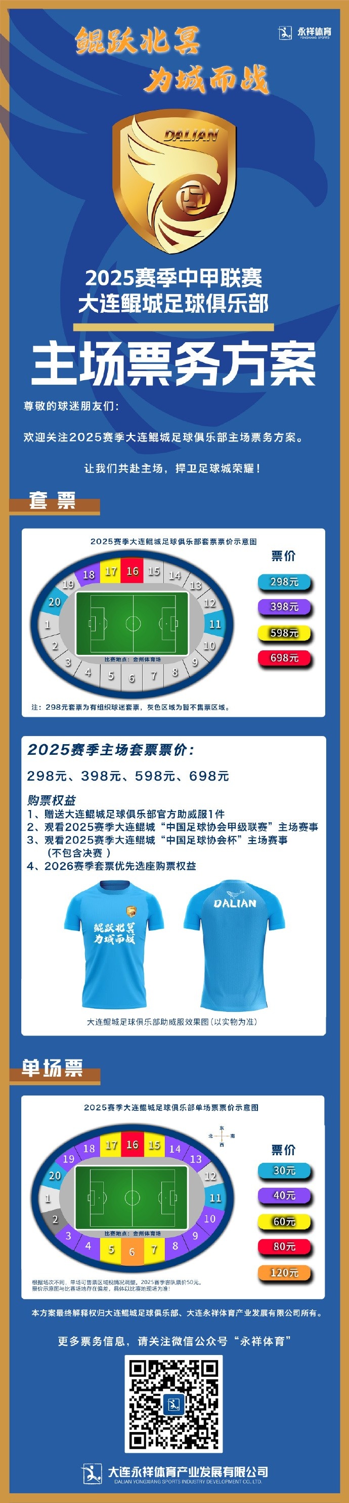 2025赛季中甲联赛大连鲲城足球俱乐部主场票务方案 
