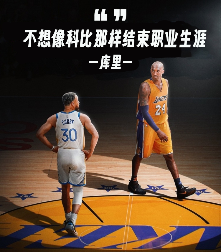  库里：不想像科比那样结束生涯 他刚从大伤中恢复&湖人是乐透球队
