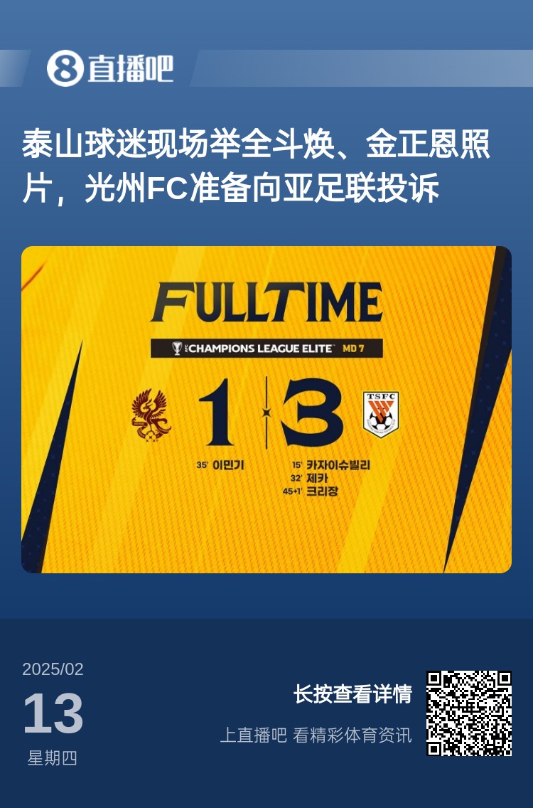 因为这事?泰山3-1光州现场,有泰山球迷举全斗焕、金正恩照片