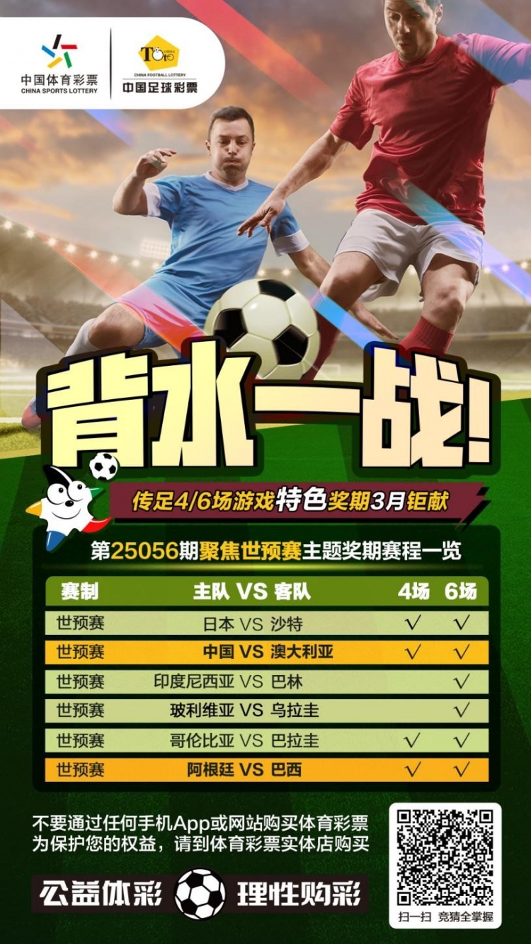  国足背水一战！传足特色奖期第25056期聚焦世预赛